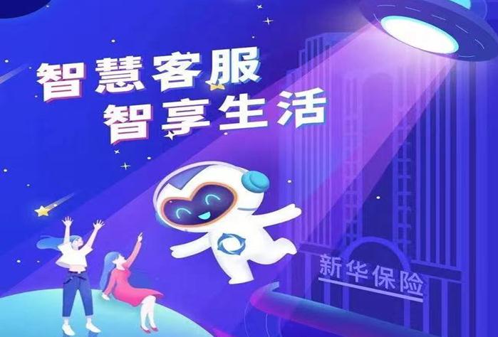 新华保险智慧客服“智多新”架起服务沟通新桥梁