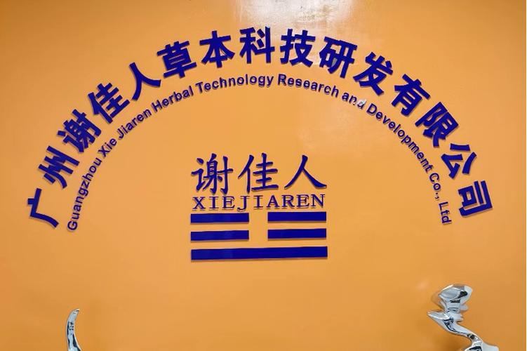 广州谢佳人草本科技研发 深耕草本科技，引领健康咨询新风尚