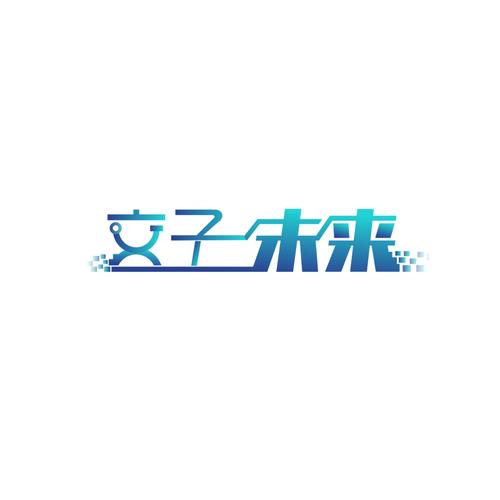 成都交子未来科技