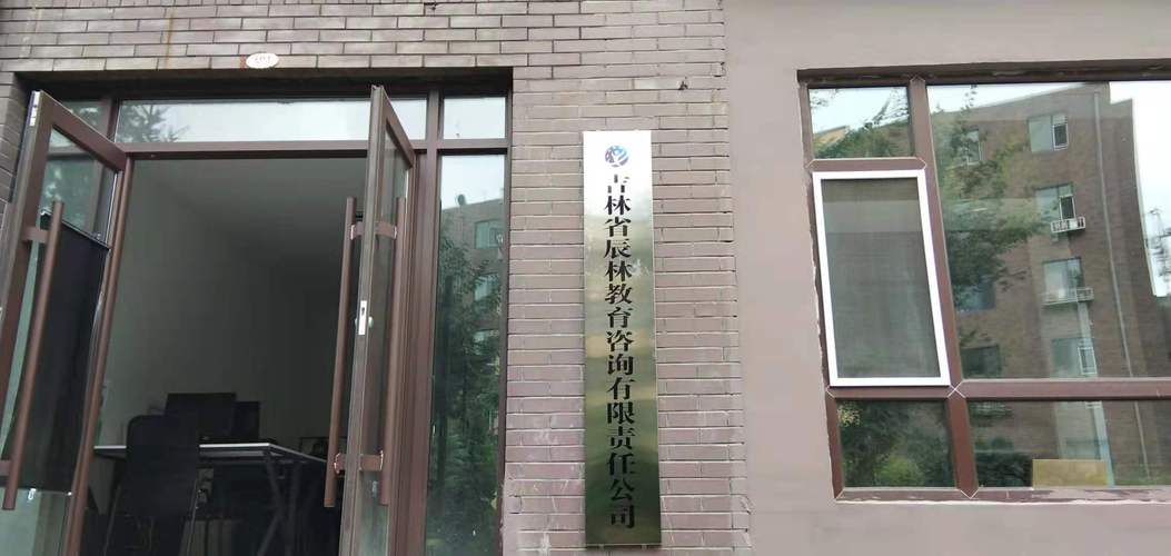吉林省辰林教育咨询有限责任公司