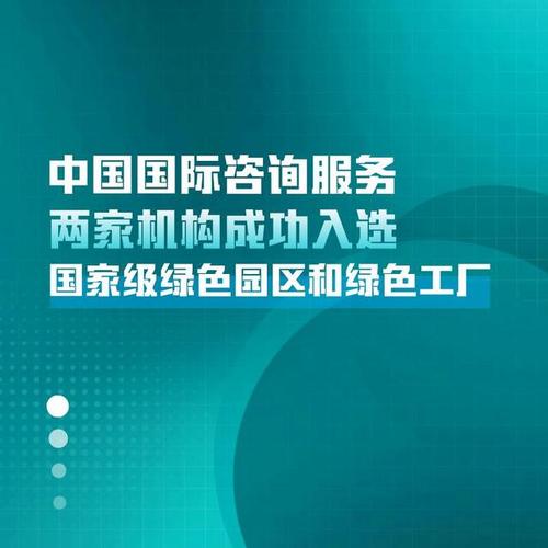 中国国际咨询服务两家机构成功入选国家级绿色园区和绿色工厂