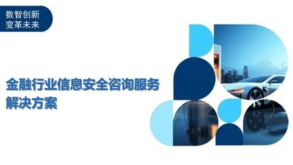 金融行业信息安全咨询服务解决方案